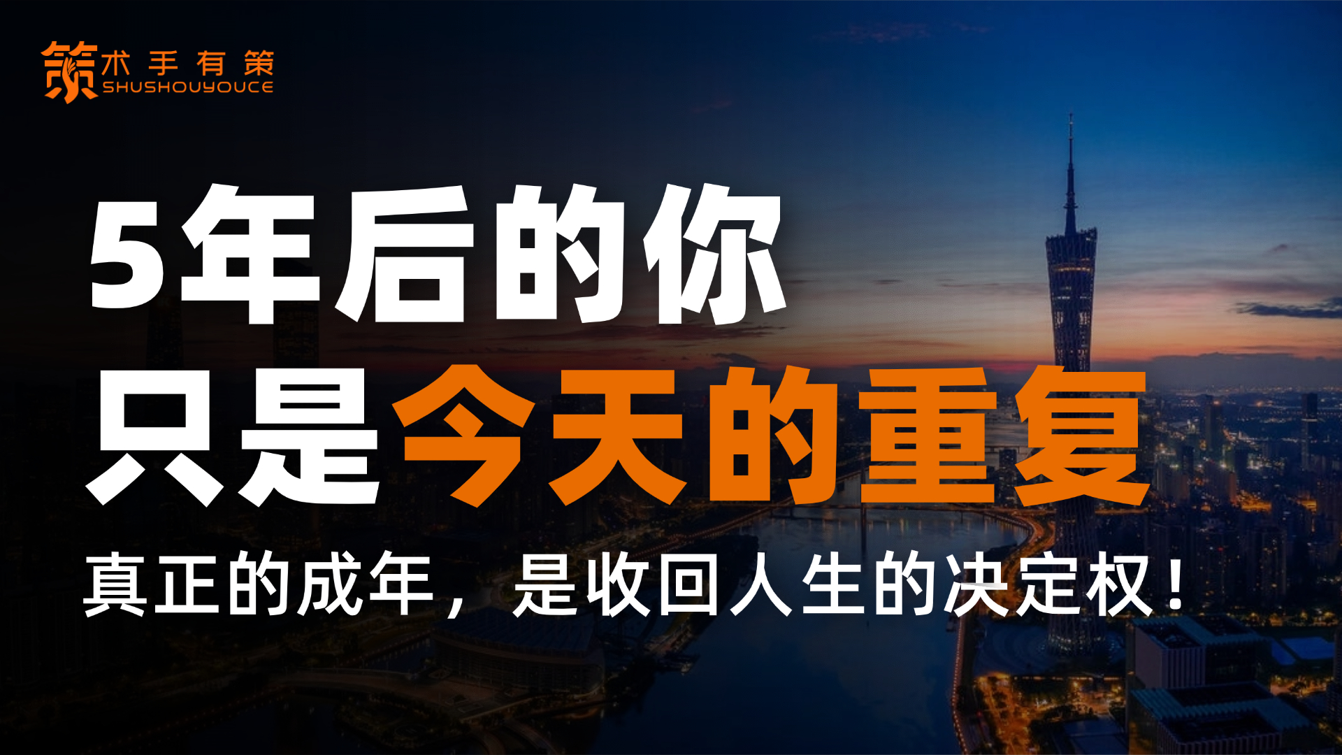 你现在怎么过,未来大概率就怎么过|术手有策