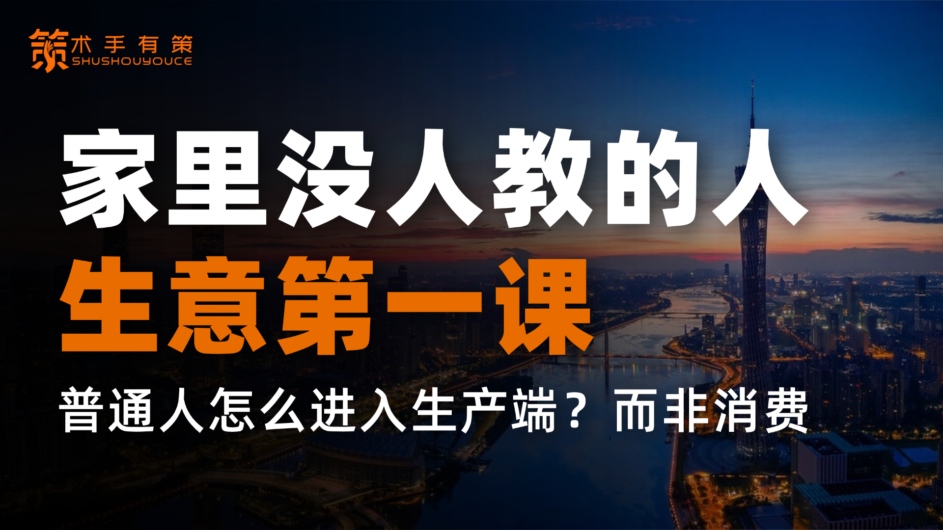 你不是没见过世面,你只是从没为一个结果负责|术手有策