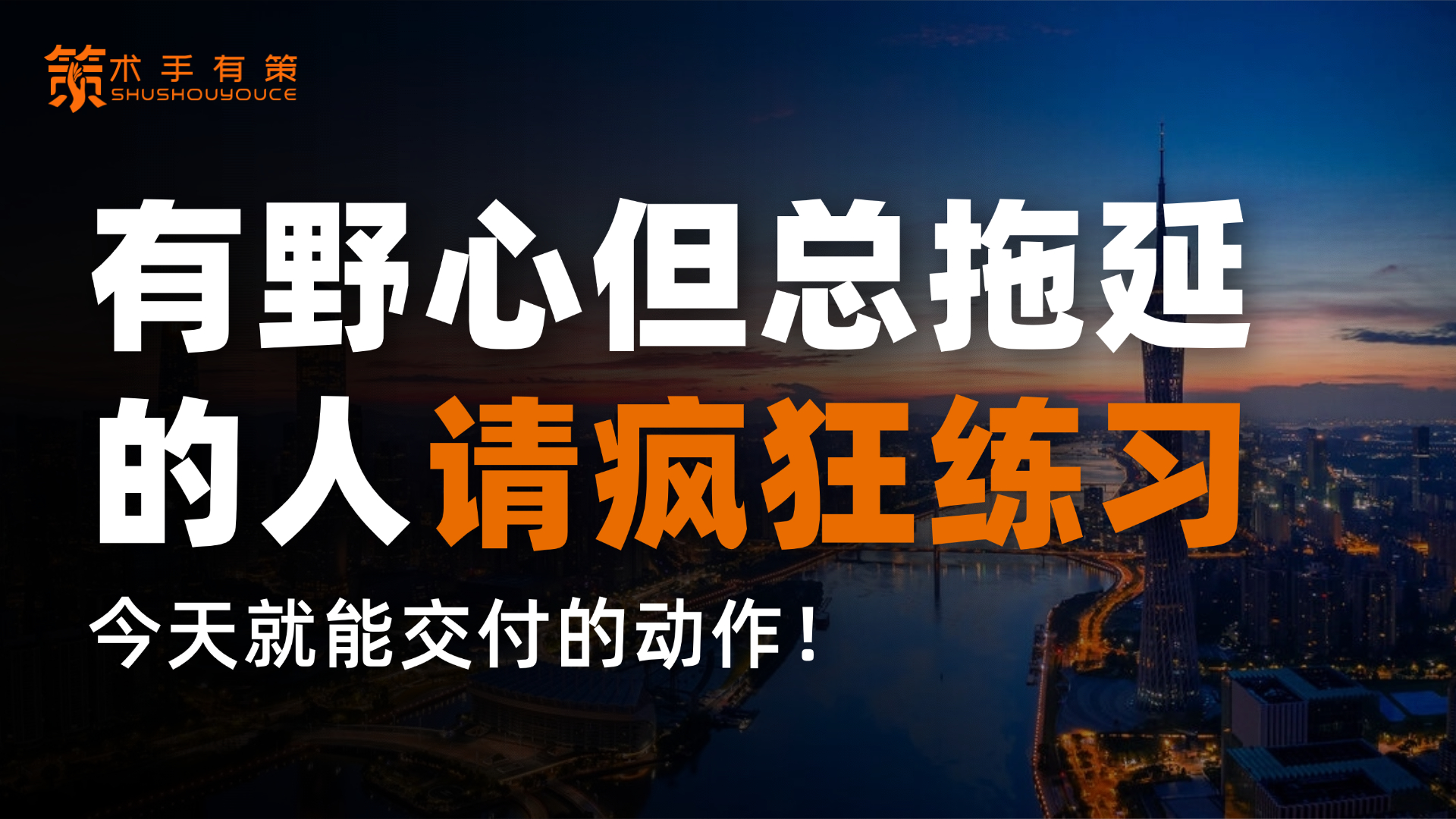 有野心但总拖延的人,请疯狂练习“缩小目标”|术手有策